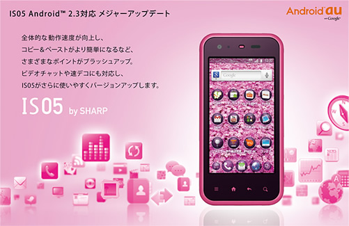 IS05　Android2.3バージョンアップ