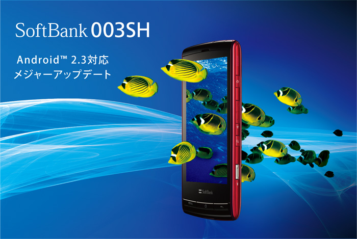 003SH/005SHにAndroid2.3アップデートを配信