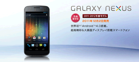 Galaxy Nexus 12月2日