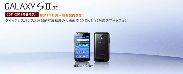 Galaxy S2 LTE 発売日・予約開始日