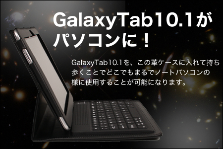 Galaxy Tab 10.1用のBluetoothキーボード内蔵革ケース