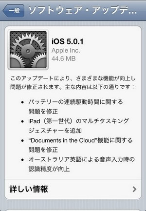 iOS5.0.1バージョンアップ