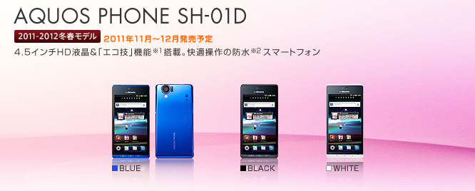 AQUOS PHONE SH-01D発売