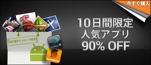 Androidマーケット100億ダウンロード突破記念