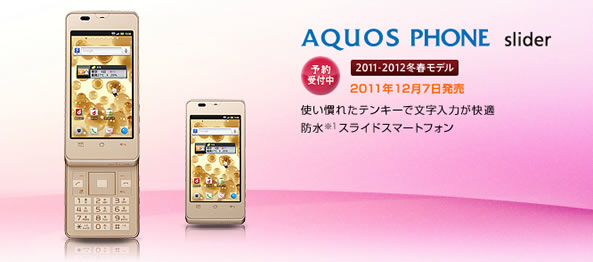 AQUOS Phone Slider SH-02D　発売日