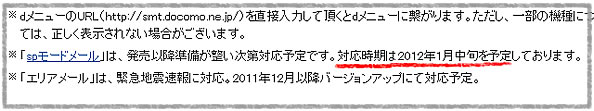 Galaxy Nexus SPモードメール対応時期