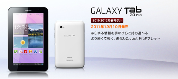 Galaxy Tab 7.0 Plus SC-02D