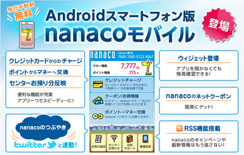 Android版nanaco