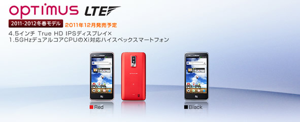 Optimus LTE発売日