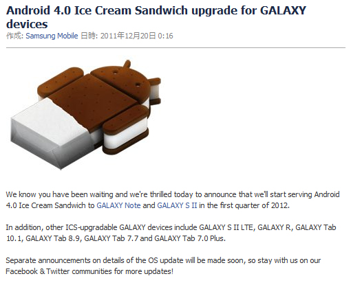 サムスン、Android4.0 ICSアップデートについて発表