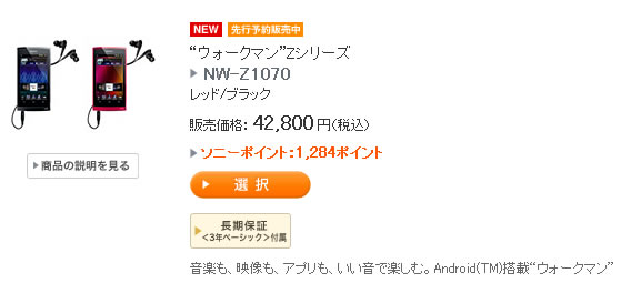 ウォークマンZシリーズ　先行予約販売が開始