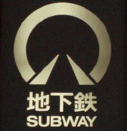 名古屋市営地下鉄