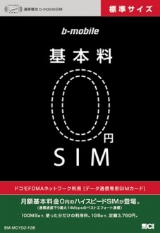 b-mobile、基本料0円SIM発売