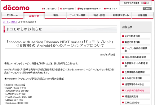 ドコモ、Android4.0バージョンアップ対象機種と提供時期を案内