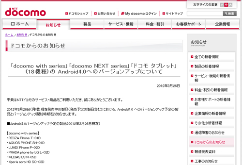 ドコモ、Android4.0バージョンアップ対象機種と提供時期を案内