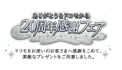 NTTドコモ20周年感謝フェア