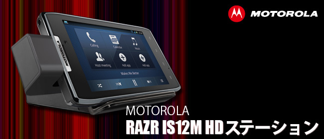 RAZR IS12M HD Station発売