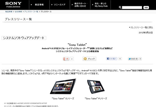 Sony TabletにAndroid4.0 ICSアップデート配信