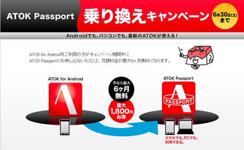 ATOK Passport　乗り換えキャンペーン