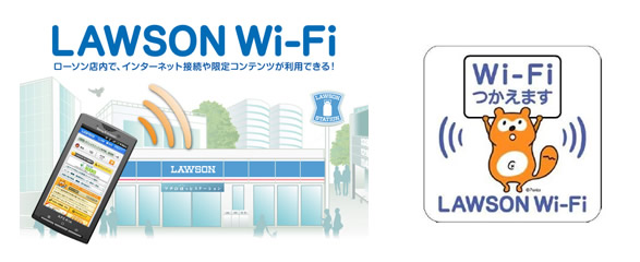 公衆無線ＬＡＮサービス「LAWSON　Wi-Fi」
