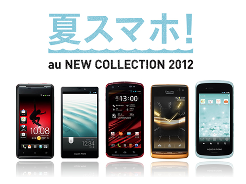 kddi、2012夏モデルスマートフォン発表