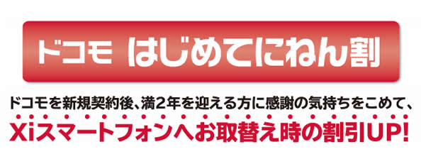 ドコモ、はじめてにねん割