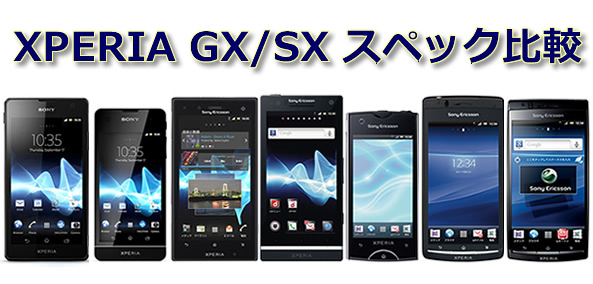 Xperia GX/SXスペック比較