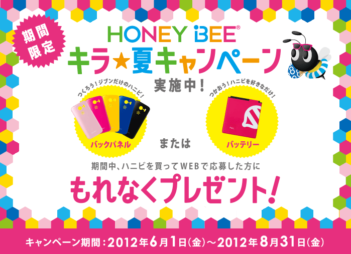Honey BEE 101Kキャンペーン