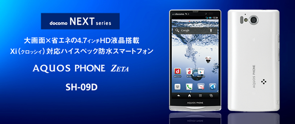 AQUOS PHONE ZETA発売日