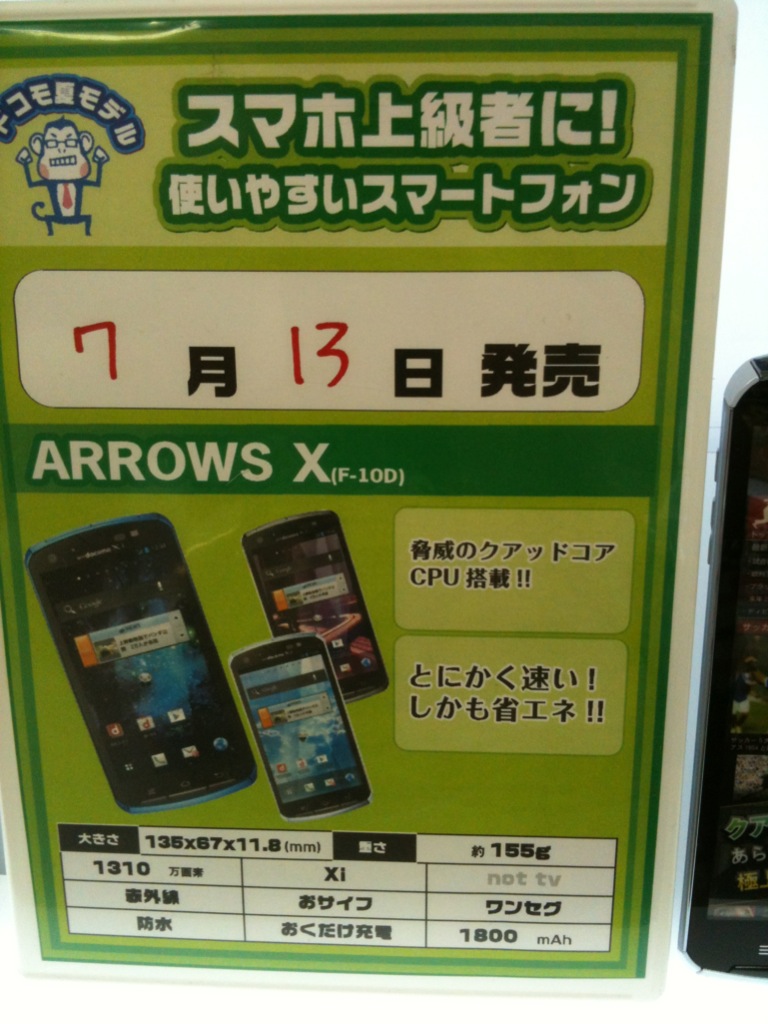 ARROWS X 発売日