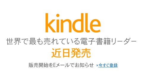 Kindle日本発売