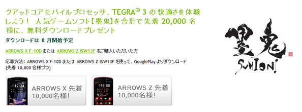 ARROWS X F-10D、ARROWS Z ISW13F、墨鬼無料ダウンロードキャンペーン