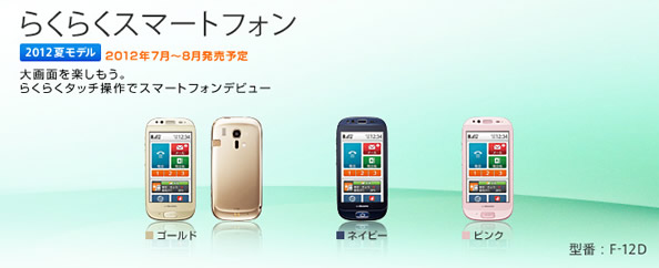 らくらくスマートフォン　F-12D