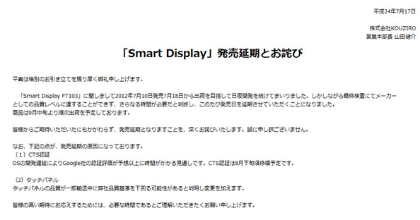 Smart Display FT301発売延期