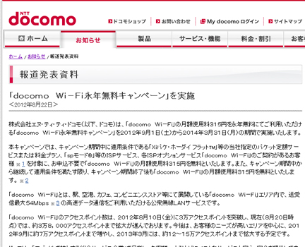 docomo Wi-Fi永年無料キャンペーン