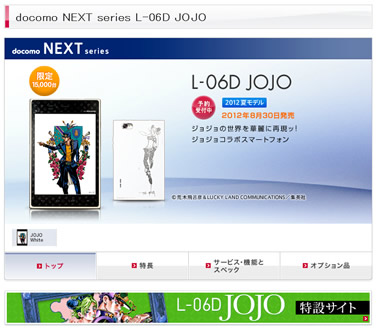L-06D JOJOの発売日が8月30日に正式決定
