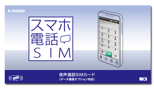 スマホ電話SIM