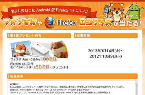 Firefox for Andoridキャンペーン
