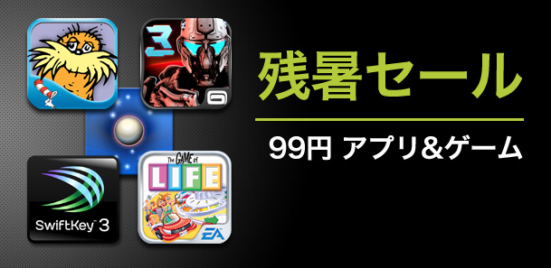 Google Play残暑セール