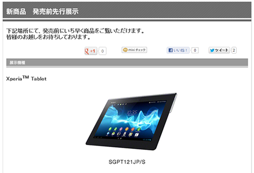 Xperia Tablet S先行展示開始