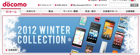 NTTドコモ 2012年冬モデル発表会