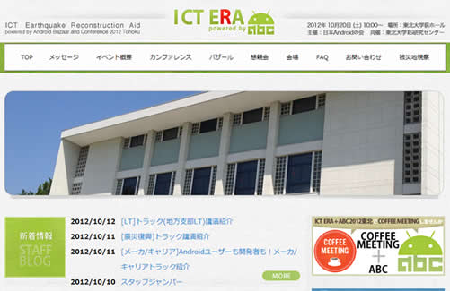 ICT ERA＋ABC2012東北