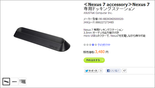 Nexus 7専用ドッキングステーション
