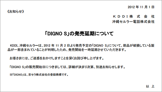 Digno S KYL21　発売延期