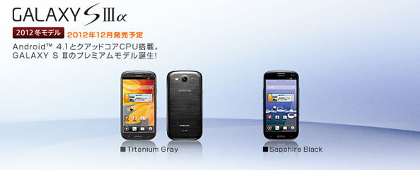 Galaxy S III α SC-03E