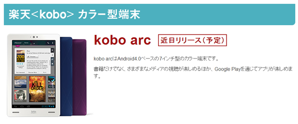 楽天 kobo arc近日発売予定