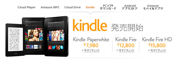 Amazon Kindle Fire HD発売