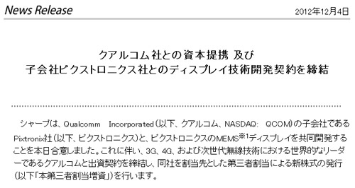 シャープ、Qualcommと資本提携