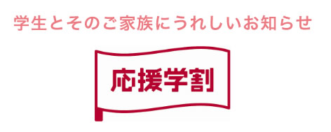 ドコモの応援学割2013