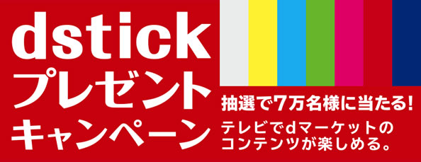 dstick プレゼントキャンペーン